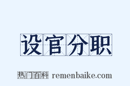 设官分职是什么意思的图片